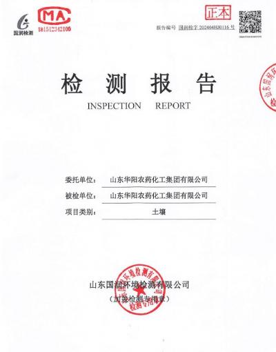 2024年華陽農藥化工集團有限公司土壤、地下水檢測報告公示